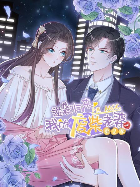 电影：逆袭归来：我的废柴老婆第二季