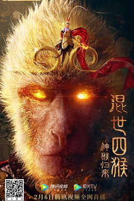 电影：混世四猴：神猴归来