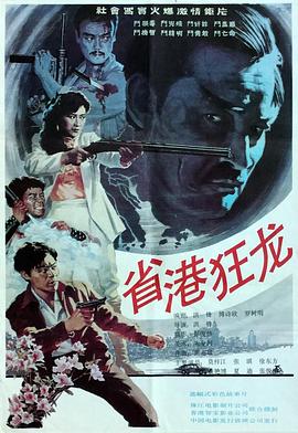电影：省港狂龙