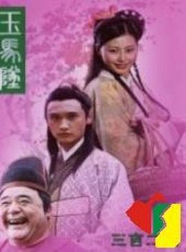 电影:玉马坠
