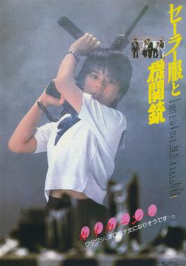 电影：水手服与机关枪1981