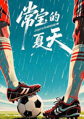 电影：常宝的夏天