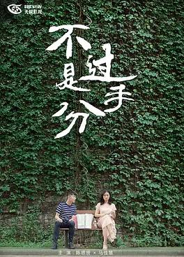 电影：不过是分手 第一季