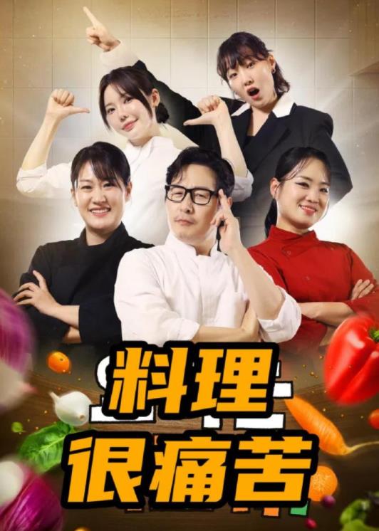 电影：料理很痛苦