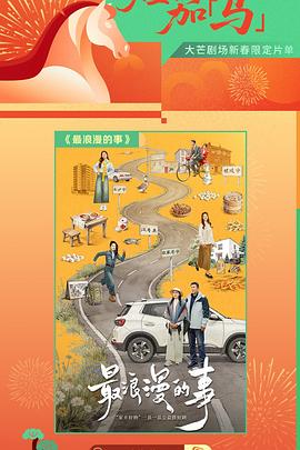 电影：最浪漫的事