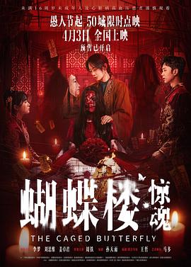 电影：蝴蝶楼·惊魂