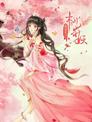 电影:隔壁有只桃花妖动态漫