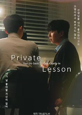 电影：私人课程