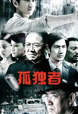 电影:孤独者