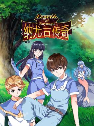 电影:纳尤古传奇动态漫