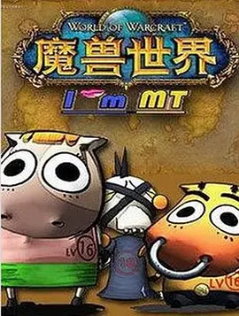 电影:我叫MT第三季