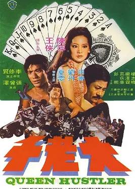 电影：大老千