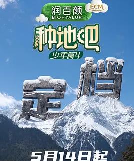 电影：种地吧第四季