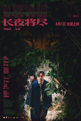 电影：长夜将尽