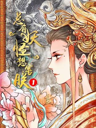 电影：总有妖怪想害朕第一季