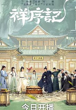 电影：祥序记