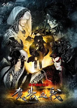 电影：天地风云录之魔戮血战