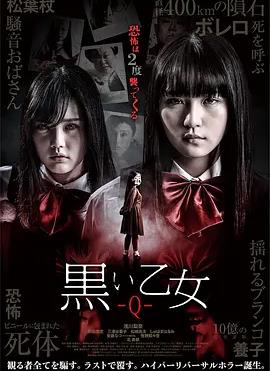 电影：黑色乙女Q