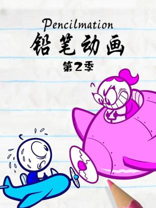 电影：铅笔动画第二季