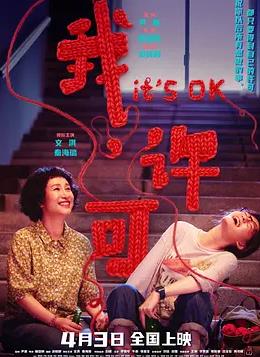 电影：我，许可