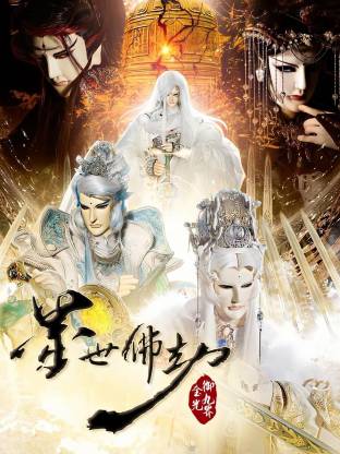 电影:金光御九界之墨世佛劫