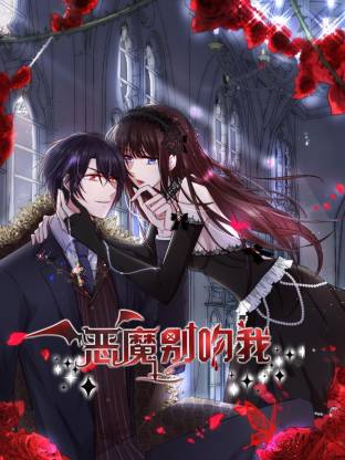 电影：恶魔别吻我