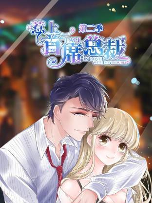 电影:惹上首席总裁第二季