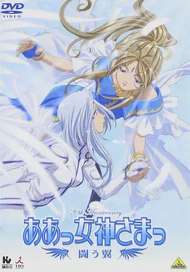电影：我的女神 - 战斗之翼