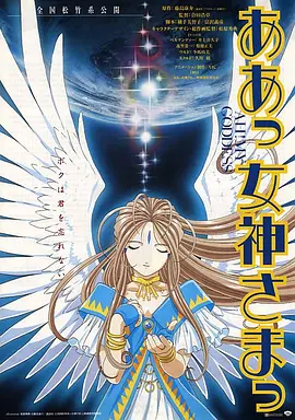 电影：我的女神 剧场版