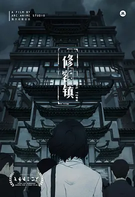电影：修容镇