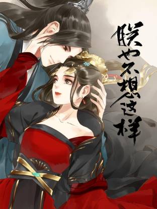 电影：朕也不想这样