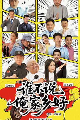 电影：谁不说俺家乡好