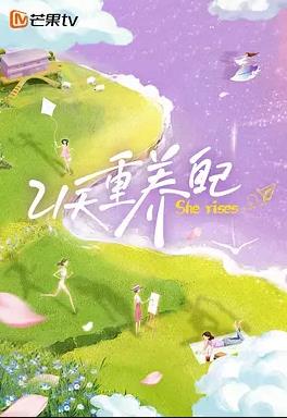电影：21天重养自己