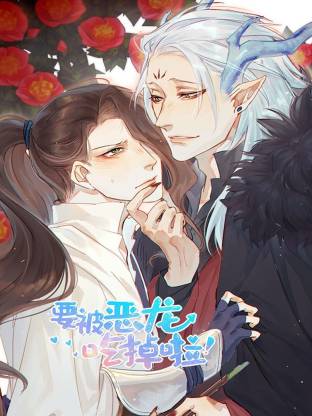 电影：要被恶龙吃掉啦