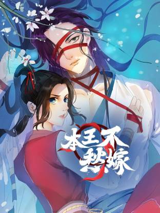 电影:本王不愁嫁