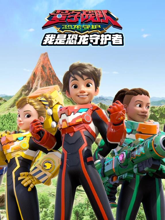 电影:量子战队之恐龙守护我是恐龙守护者