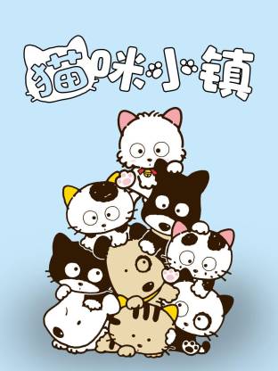 电影:猫咪小镇