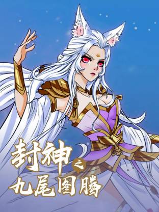 电影：封神之九尾图腾动态漫