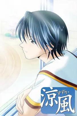 电影：凉风