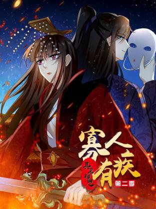 电影：寡人有疾 其名相思第二季