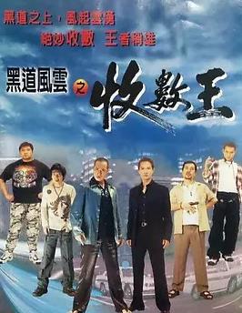 电影：黑道风云之收数王