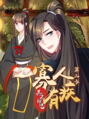 电影：寡人有疾 其名相思第三季