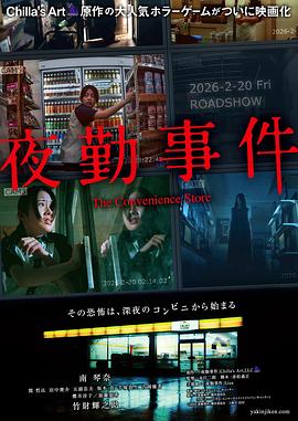 电影：夜勤事件