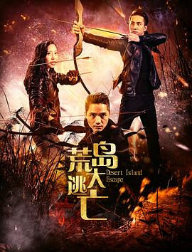 电影：荒岛大逃亡