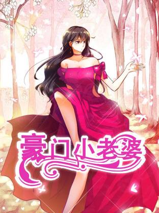 电影：豪门小老婆动态漫