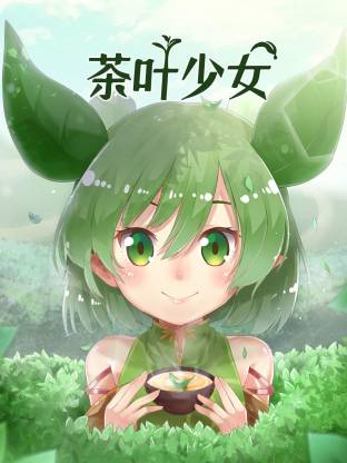 电影：茶叶少女