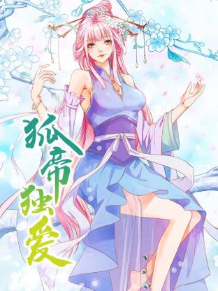 电影：狐帝独爱动态漫