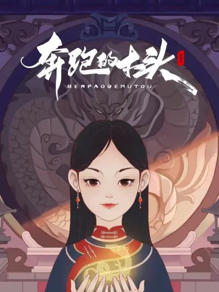电影:奔跑的木头