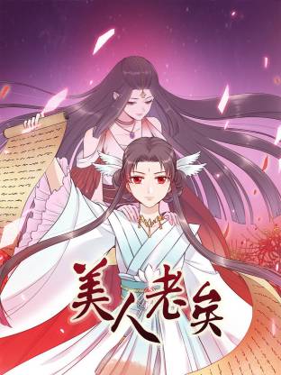 电影:美人老矣动态漫