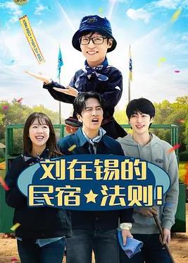 电影：刘在锡的民宿法则！